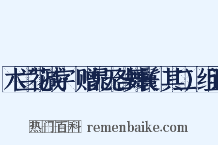 木兰花减字·赠晁无咎舞鬟(其二)组词是什么意思的图片